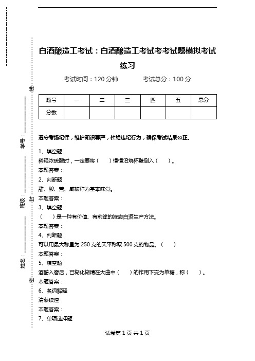 白酒酿造工考试：白酒酿造工考试考考试题模拟考试练习.doc