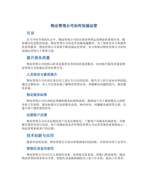 物业管理公司如何加强运营