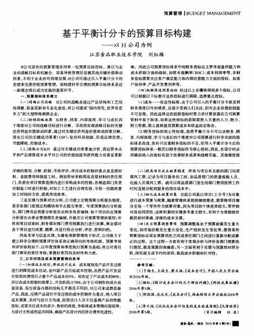 基于平衡计分卡的预算目标构建——以H公司为例