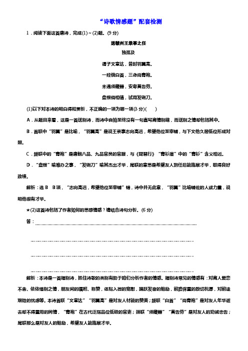 2020版高考一轮温习语文新课改省份专用练习第四模块专题二“诗歌情感题”配套检测