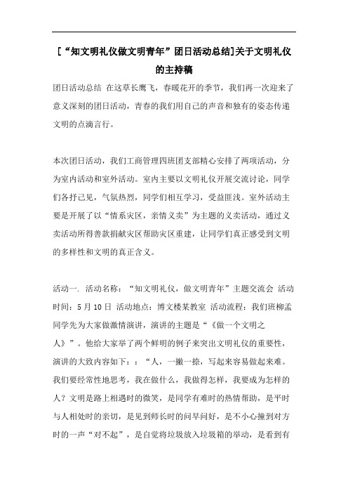 [“知文明礼仪做文明青年”团日活动总结]关于文明礼仪的主持稿