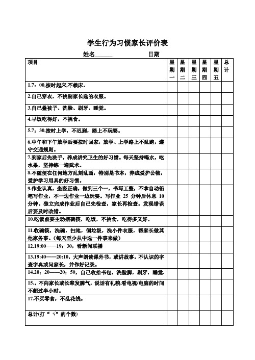 学生行为习惯家长评价表