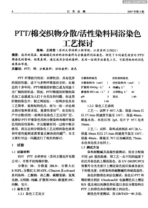 PTT／棉交织物分散／活性染料同浴染色工艺探讨