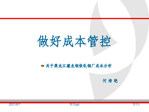 做好成本管控 关于黑龙江建龙钢铁轧钢厂成本分析