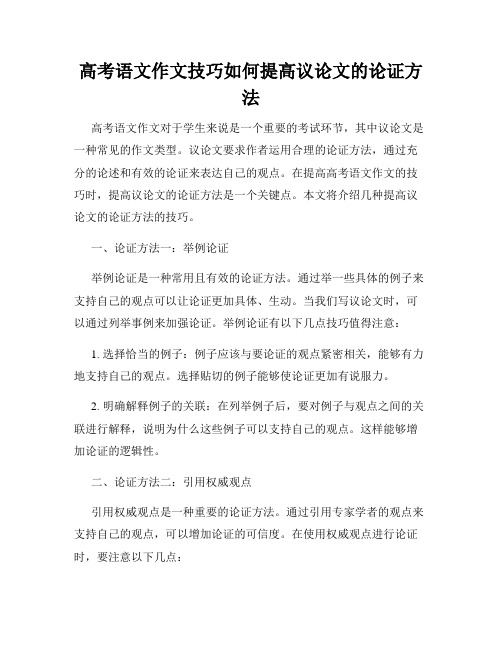 高考语文作文技巧如何提高议论文的论证方法