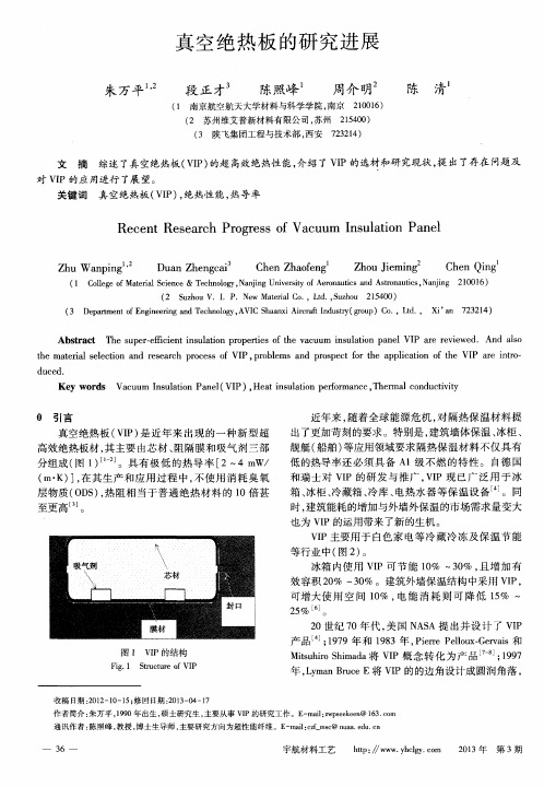 真空绝热板的研究进展