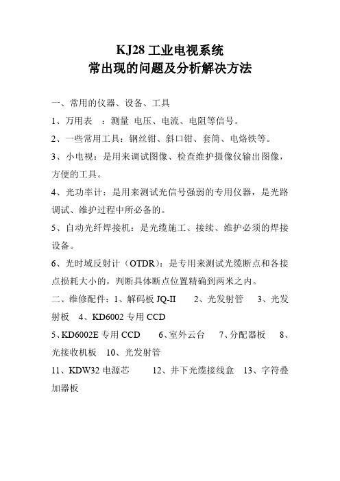 KJ28常见故障与处理