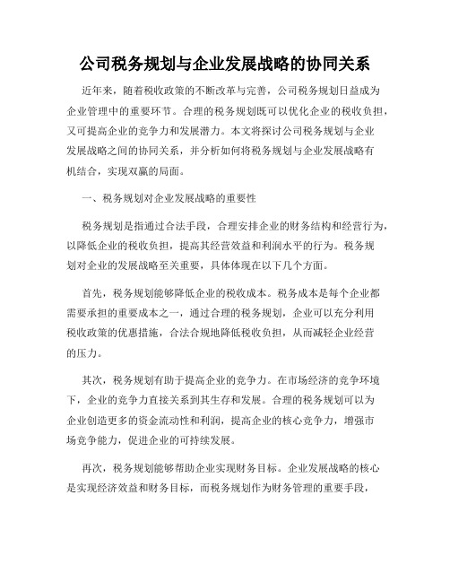 公司税务规划与企业发展战略的协同关系