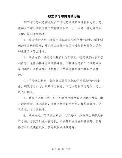 职工学习培训考核办法