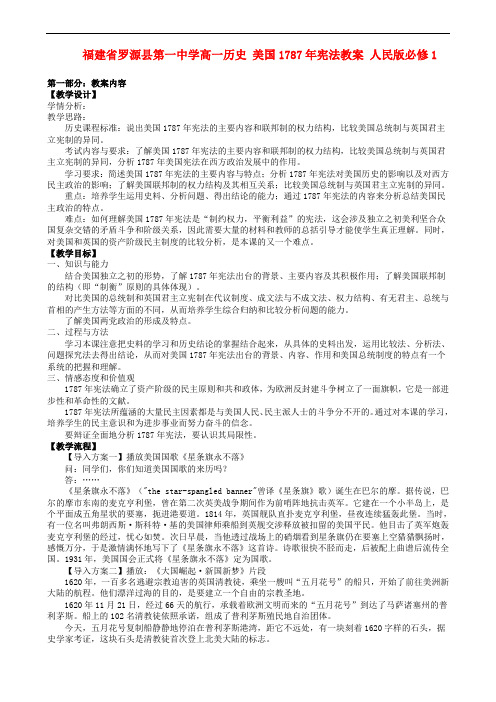 福建省罗源县第一中学高中历史 美国1787年宪法教案 人民版必修1