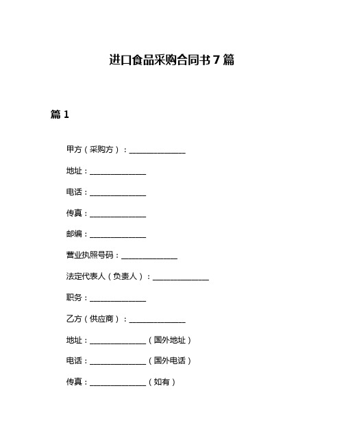 进口食品采购合同书7篇