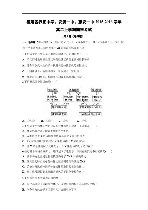 养正中学、安溪一中、惠安一中2015-2016学年高二上学期期末生物试题及答案考试