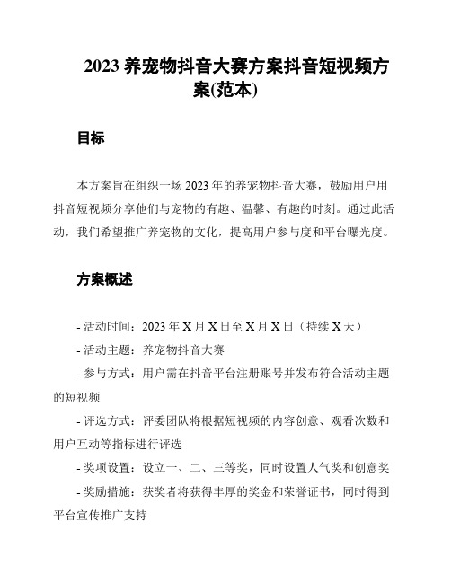 2023 养宠物抖音大赛方案抖音短视频方案(范本)