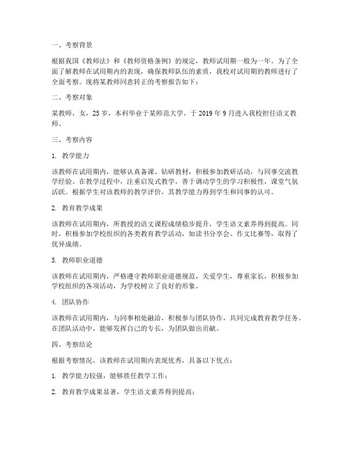 教师同意转正考察报告