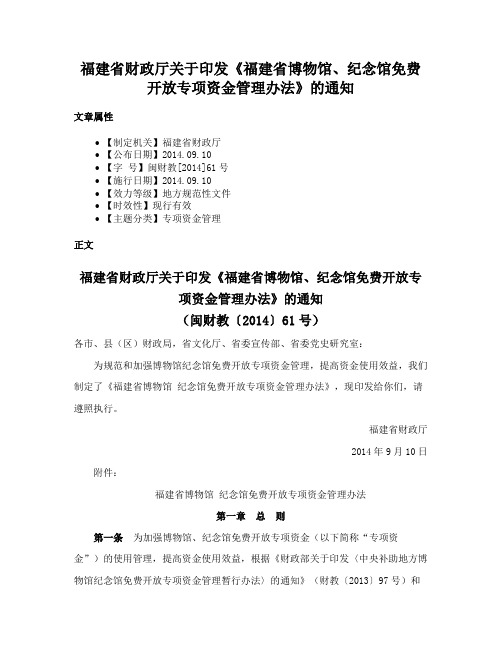 福建省财政厅关于印发《福建省博物馆、纪念馆免费开放专项资金管理办法》的通知