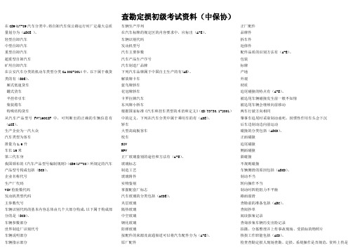 中保协-查勘定损初级考试试题