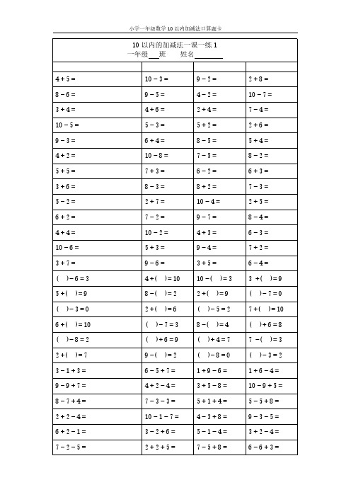 小学一年级数学10以内加减法口算题卡(10套题卡)