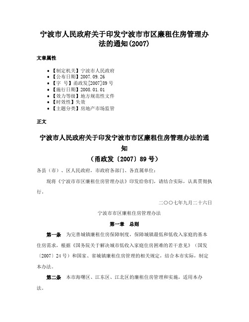 宁波市人民政府关于印发宁波市市区廉租住房管理办法的通知(2007)