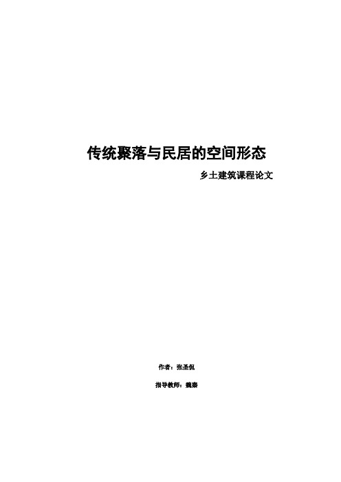 传统聚落与民居的空间形态