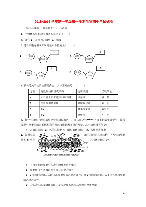 内蒙古呼和浩特市第二中学2018_2019学年高一生物上学期期中试题(含参考答案)