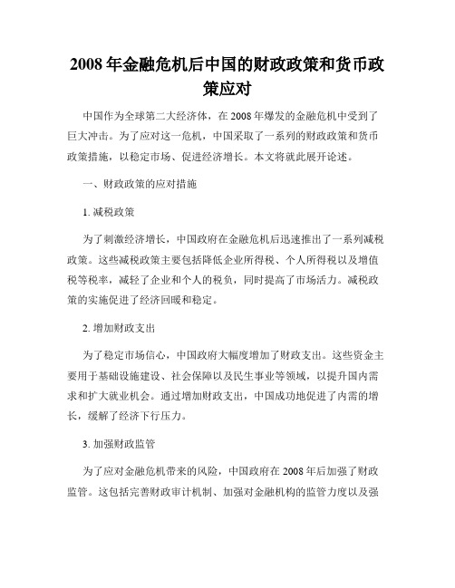 2008年金融危机后中国的财政政策和货币政策应对