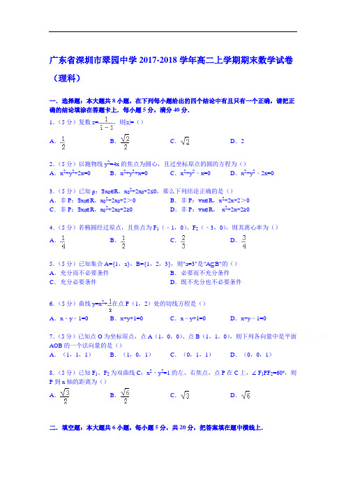 广东省深圳市翠园中学2017-2018学年高二上学期期末数学试卷(理科) Word版含解析