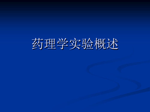 药理学实验的基本知识