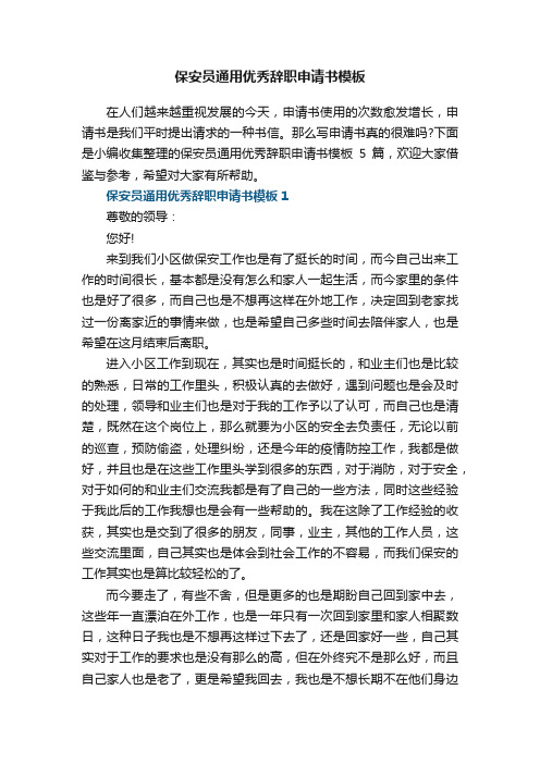 保安员通用优秀辞职申请书模板5篇