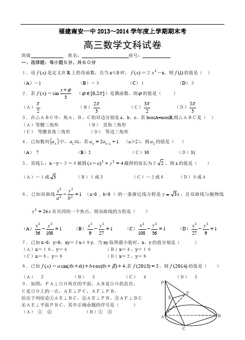 福建省南安一中2014届高三上学期期末数学文试题(含答案)