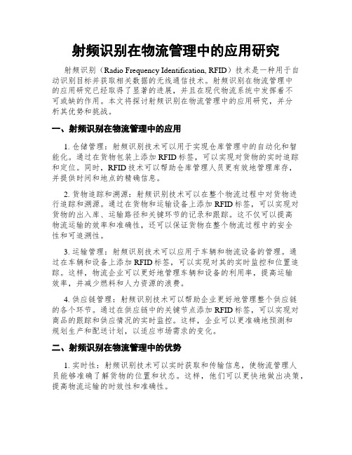 射频识别在物流管理中的应用研究