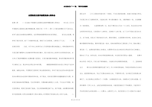 全国大学生数学建模竞赛心得体会