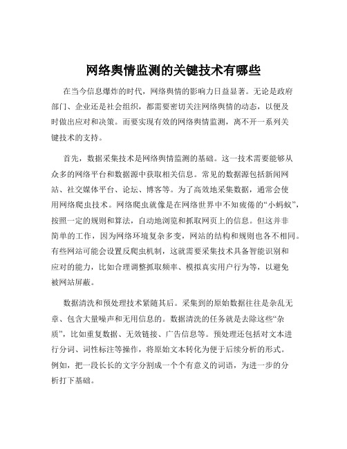 网络舆情监测的关键技术有哪些