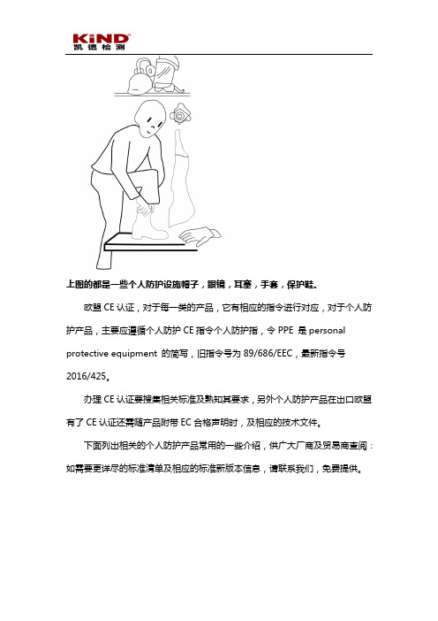 个人防护指令CE介绍