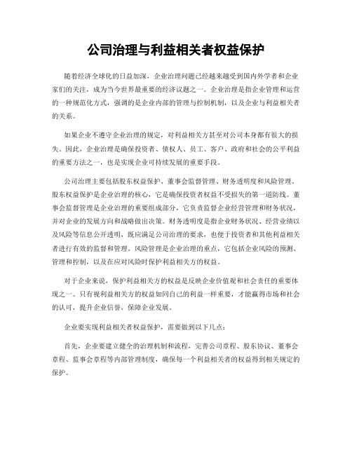 公司治理与利益相关者权益保护