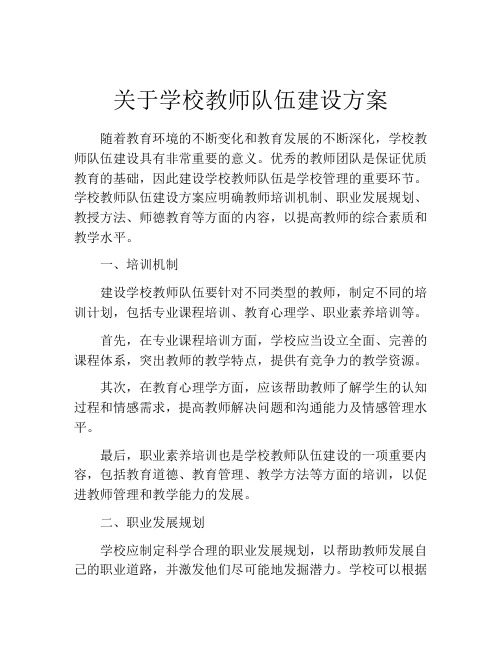 关于学校教师队伍建设方案