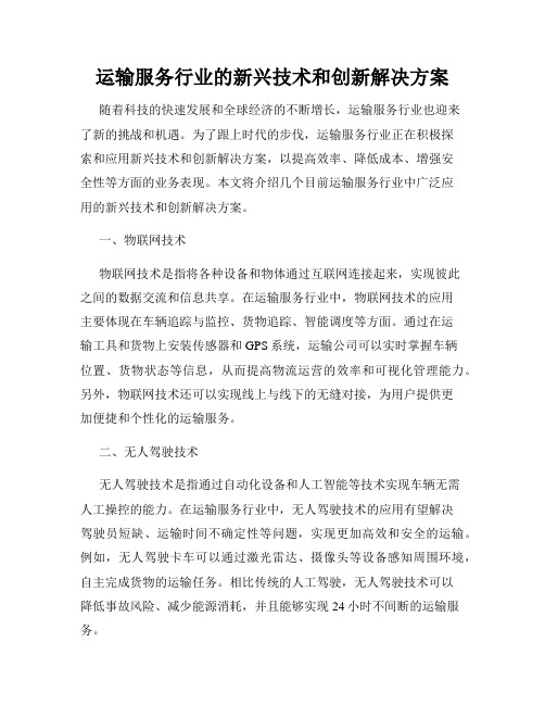 运输服务行业的新兴技术和创新解决方案