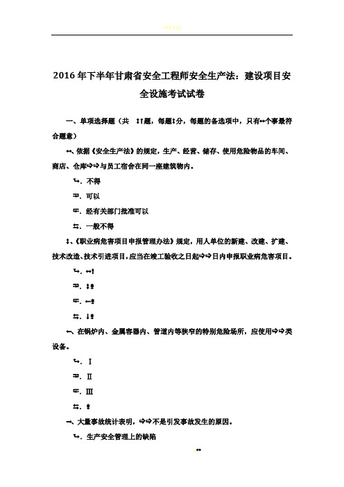 2016年下半年甘肃省安全工程师安全生产法：建设项目安全设施考试试卷