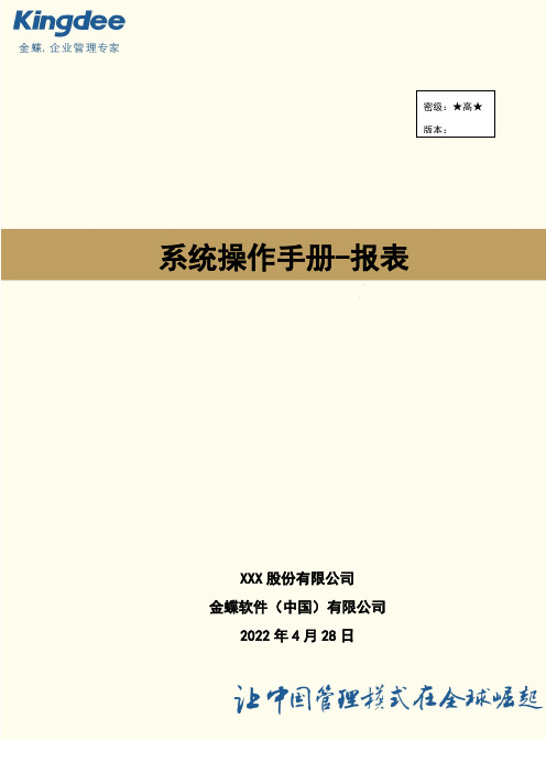 金蝶云星空系统操作手册-报表v2.0