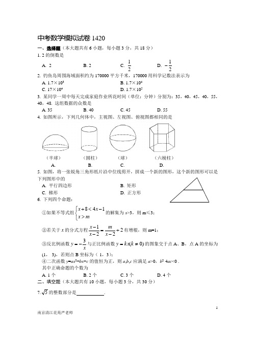 南京市鼓楼区清江花苑严老师中考数学模拟试卷1420