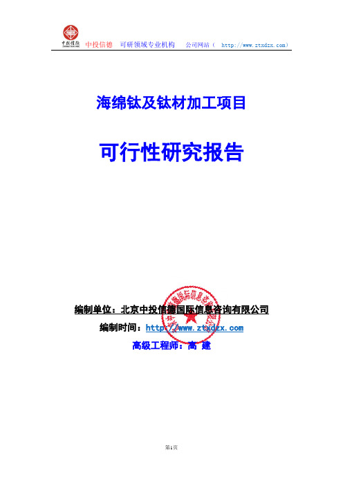 关于编制海绵钛及钛材加工项目可行性研究报告编制说明