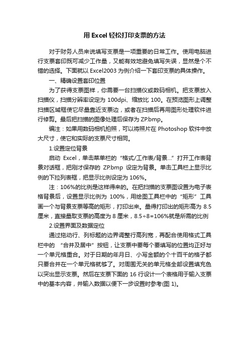 用Excel轻松打印支票的方法