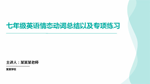 情态动词总结以及专项练习人教版英语七年级下册(课件)