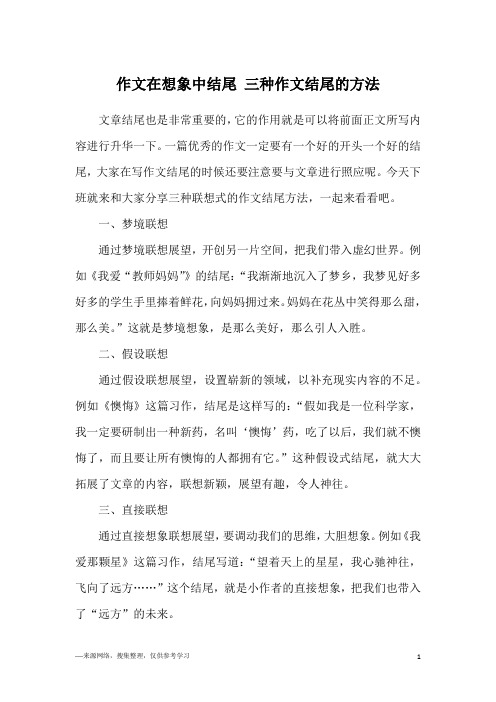 作文在想象中结尾 三种作文结尾的方法