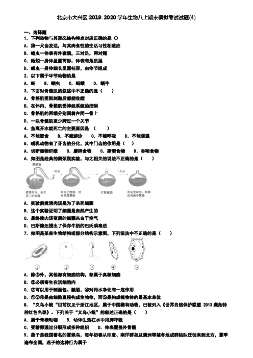 北京市大兴区2019-2020学年生物八上期末模拟考试试题(4)