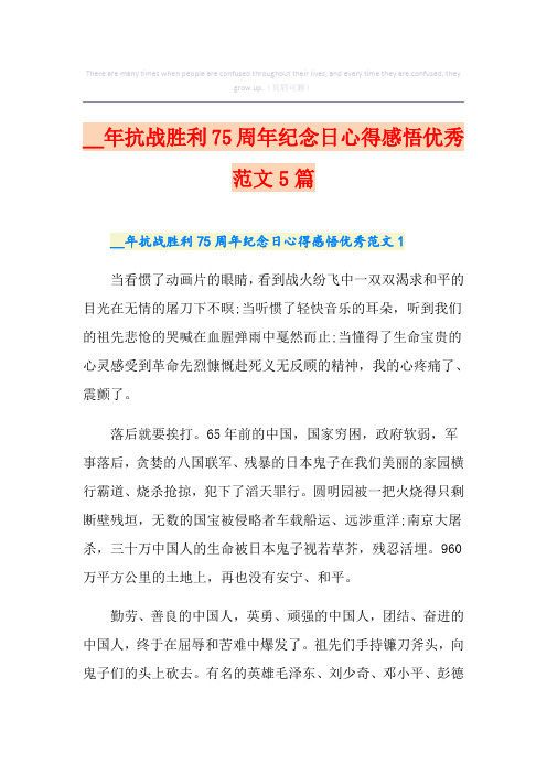 抗战胜利75周年纪念日心得感悟优秀范文5篇