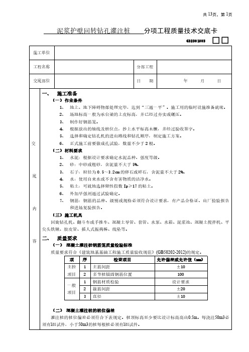 泥浆护壁回转钻孔灌注桩工程技术交底