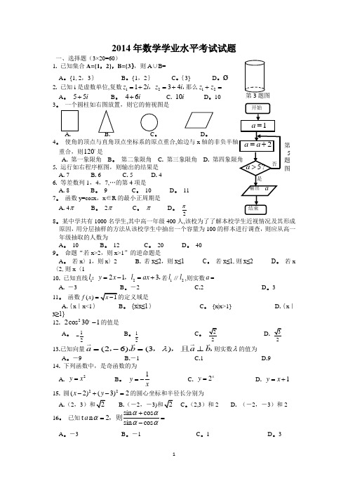 2014年6月广西学业水平考试数学试题(word版有答案)