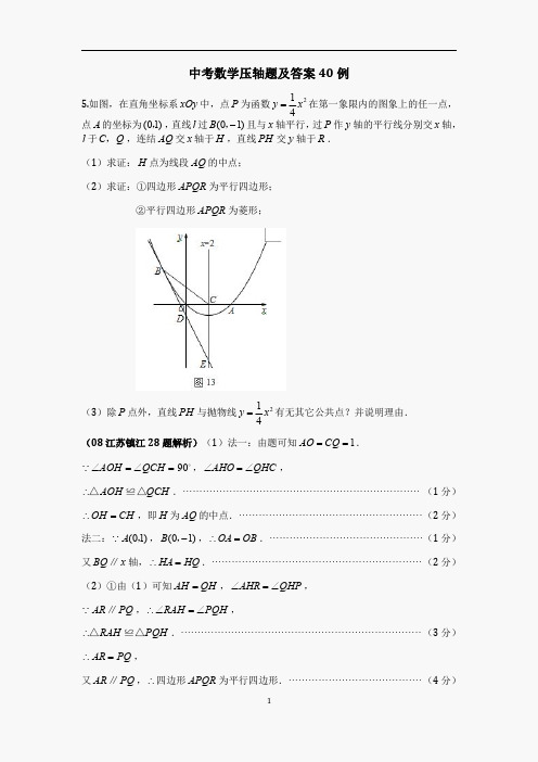 中考数学压轴题及答案40例