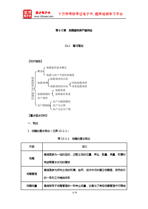 潘正风《数字测图原理与方法》笔记和课后习题(含真题)详解(地籍图和房产图测绘)