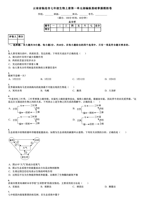 云南省临沧市七年级生物上册第一单元部编版基础掌握模拟卷